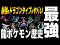 【歴史】最強と呼ばれた「ドラゴンタイプ」ポケモンの歴史がヤバい...【ポケモン剣盾】