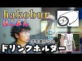 テイクアウトしたドリンクはhakobun(はこぶん)で持ち歩こう！　手をふさがないドリンクホルダーを紹介♪