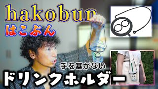 テイクアウトしたドリンクはhakobun(はこぶん)で持ち歩こう！　手をふさがないドリンクホルダーを紹介♪