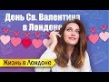 💘День Св. Валентина и романтические отношения в Лондоне