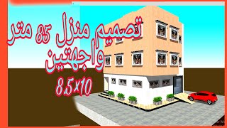 تصميم منزل 85 مربع بواجهتين8.5*10ثلاثي الابعاد 3Dوبجميع التفاصيل