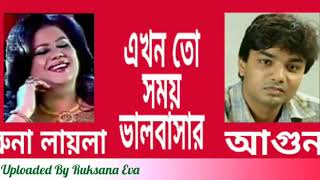 Video thumbnail of "এখন তো সময় ভালবাসার | Ekhon To Somoy Bhalobashar | রুনা লায়লা  & আগুন |"