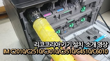 IM C2010/C2510/C3010/C3510/C4510/C6010 설치법