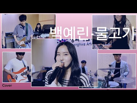 물고기 | 백예린 | Covers