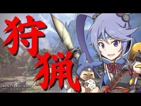 【 #MHW 】もっかい最初から！モンハンワールド！ #7 【 #モンハンワールド  】錦山夢鷹/大橋くまりす