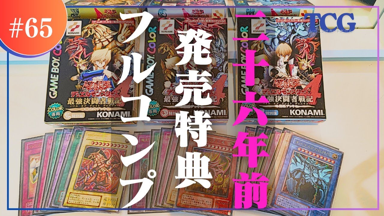 遊戯王】26年前に発売されたゲームボーイ特典カードをコンプリート