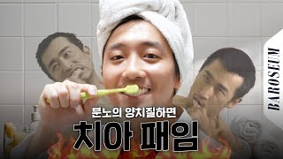 치아가 시리고 아픈 이유, 사실은 치아 패임 때문!