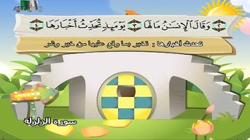 سورة الزلزلة المصحف المعلم مرئى للشيخ محمد صديق المنشاوى مع الأطفالHD720P