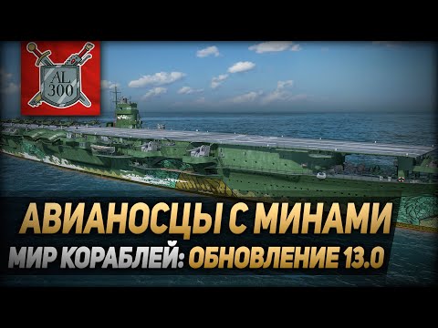 Видео: Авианосцы с минами ⚓ МИР КОРАБЛЕЙ ⚓ Обновление 13.0