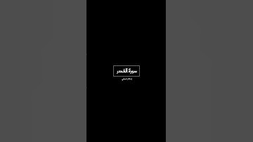 #سورة_القدر بصوت#القارئ#اسلام_صبحي