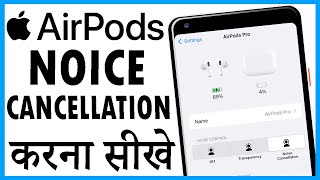 airpods pro noise cancellation kaise kare | airpods pro noise cancelling kya hota hai