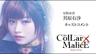 舞台『Collar×Malice -deep cover-』星野市香：其原有沙・コメント動画＜オフィシャル先行（抽選）販売チケット、5月19日（日）23:59まで受付中！＞