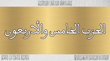 القرآن القارئ الياس المهياوي الحزب 45