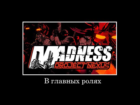 В главных ролях: Madness Combat (Project Nexus)