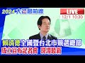 【中天直播#LIVE】賴清德全國暨台北市競選總部成立宣布記者會 現場最新 20231201 @CtiNews