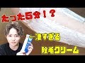 【5分 除毛】早くて簡単な凄すぎる除毛クリームを実際に使ってみた！