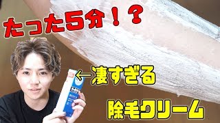 【5分 除毛】早くて簡単な凄すぎる除毛クリームを実際に使ってみた！