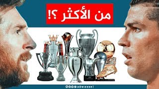 كلما تريد ان تعرفه عن جوائز وألقاب وأرقام كريستيانو وميسي 2004-2018