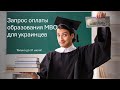 Возможность оплаты среднего профобразования для украинцев