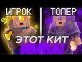 Майнкрафт, но За Каждый КИЛЛ Кит СТАНОВИТСЯ Круче на Сервере REALLYWORLD FUNTIME HOWELAND