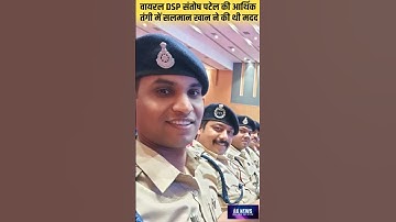 वायरल DSP संतोष पटेल की आर्थिक  तंगी में सलमान खान ने की थी मदद #Shorts #santoshpatel #reels #news