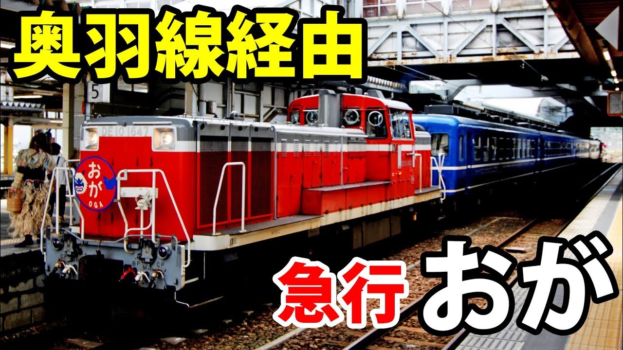 昔の急行「おが」復活列車の旅 大曲→秋田→男鹿【1806秋田3】