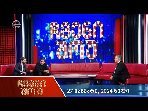 ჩვენი შოუ - 27 იანვარი, 2024 წელი