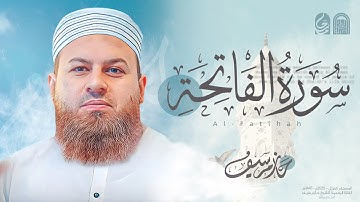 سورة الفاتحة || الشيخ حازم سيف || المصحف المرتل