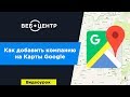 Как добавить компанию на Карты Google l Видеоурок