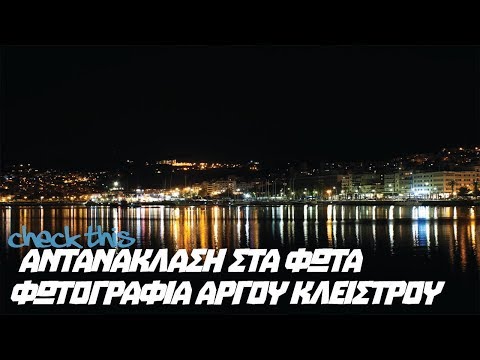 Βίντεο: Ποια είναι η καλή ταχύτητα κλείστρου για λήψεις δράσης;