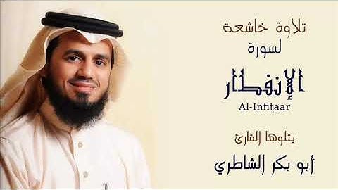سورة الإنفطار - أبوبكر الشاطري