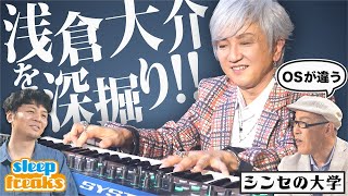 【神回】浅倉大介さんが機材、作曲、編曲について語る「◯◯にした時の方が音がカッコいい」｜シンセの大学Web【シンセサイザー】【DTM】