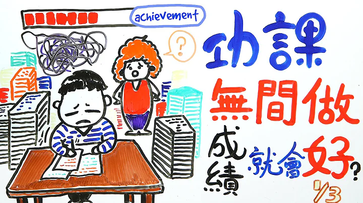功课无间做，成绩就会好？ (1/3)｜POPA - 天天要闻