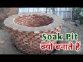 What is Soak Pit | Soak Pit Construction | Soak Pit क्यों बनाते हैं | Soak Pit Construction in Hindi