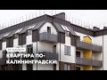 Квартира по-Калининградски: стильная мансарда и уютная терраса