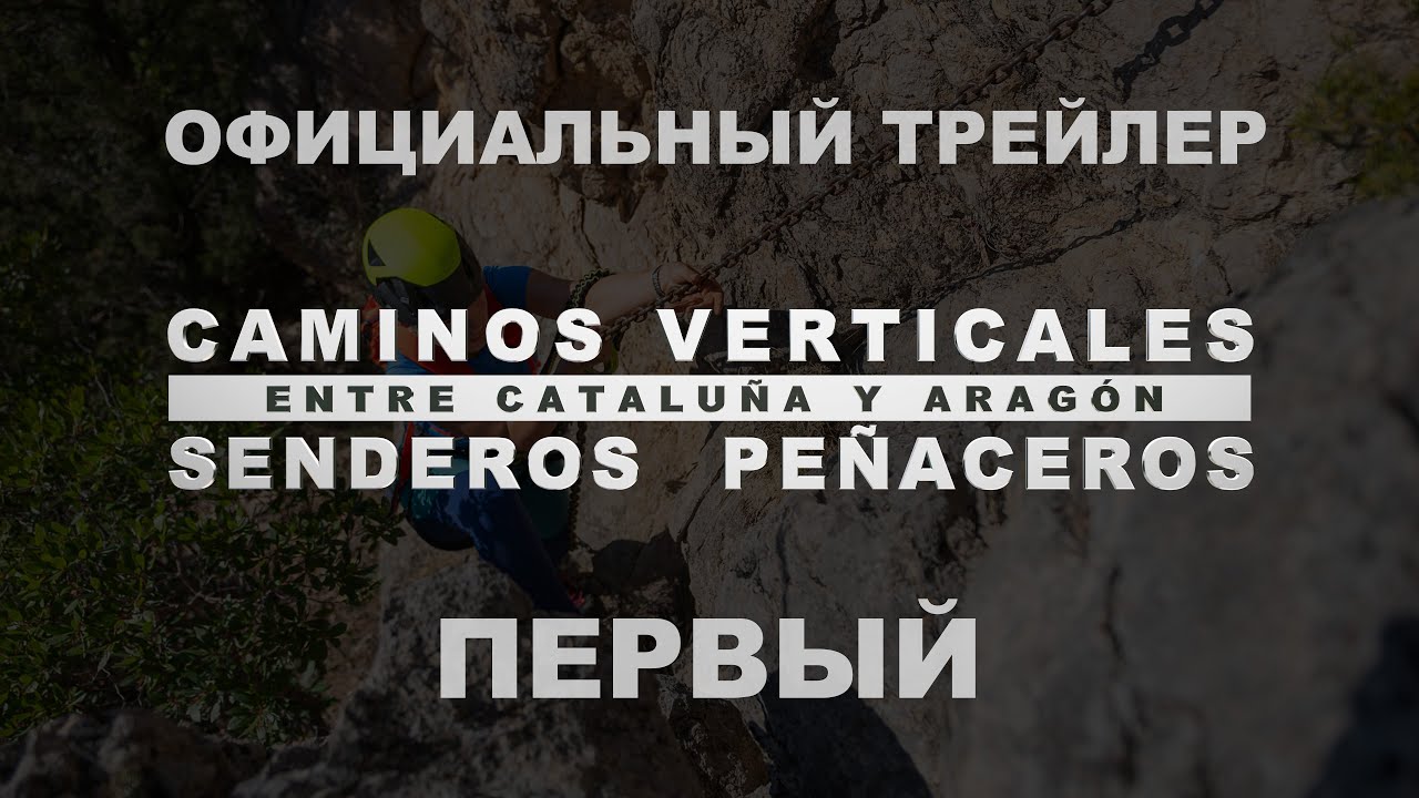 ВЕРТИКАЛЬНЫЕ ТРОПЫ (CAMINOS VERTICALES) - Официальный Трейлер.