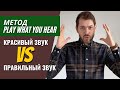 Метод Play What You Hear в обучении игре на трубе