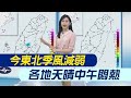 【孫怡琳報氣象】今東北季風減弱 各地天晴中午悶熱｜母親節下半天鋒面影響北部 週一轉雨高溫降 20240510