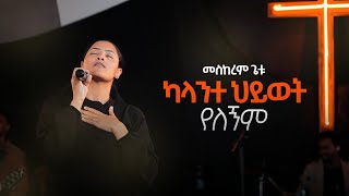 Video thumbnail of "MESKEREM GETU /ካላንተ ህይወት የለኝም /"KALANTE HIWOT YELEGNEM" New Ethiopian Gospel song / 2023"