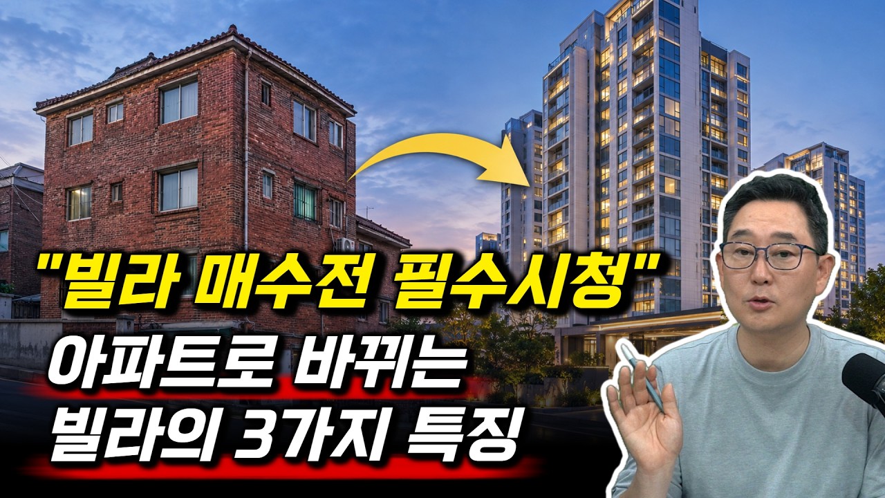 일반인은 잘모르는 돈 되는 빌라의 3가지특징. 이런 빌라 무조건 사세요