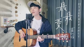 蕭敬騰 Jam Hsiao -《最最愛 My One And Only》Acoustic Cover 我是星合｜隔離套房2827 吉他譜