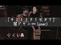 【キミトミタイセカイ - 関ジャニ&infin;】カホン叩きながら歌ってみた/ふくい舞