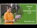 Лекция по «Бхагавад-гите», 4.42, часть 1, г. Самара, Вальмики дас, 04.02.2024 г.