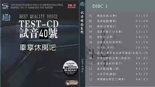 試音極品 TEST CD NO 40 CD1【車享休閑吧】Relax music 順流逆流古箏 傳奇古箏笛子 怨蒼天變了心古箏 新貴妃醉酒古箏二胡笛子 春天裏洞簫二胡