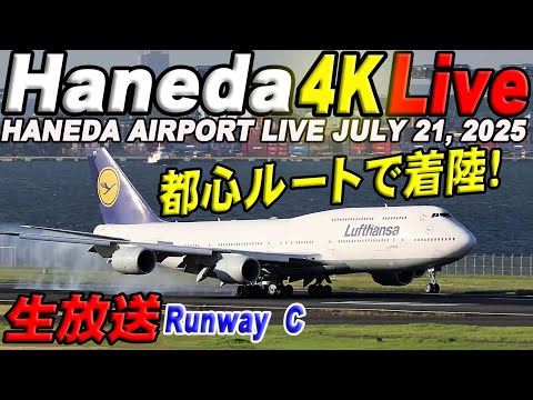 🔵 Live 羽田空港ライブカメラ Haneda Airport Live July 21, 2025 生中継 2025年7月21日 羽田空港ライブ