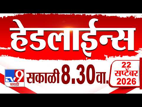 Tv9 Marathi हेडलाईन्स | Tv9 Marathi News Headline | 8:30 AM | 22 September 2026 | Headline
