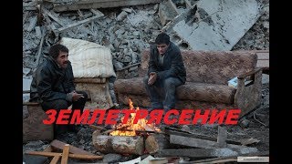 Классный фильм - драма " ЗЕМЛЕТРЯСЕНИЕ ", 2016