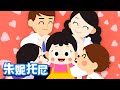 我的家人 | 家庭兒歌 | 朱妮托尼兒歌 | 我們是幸福甜蜜的一家人 | Kids Song in Chinese | 兒歌童謠 | 卡通動畫 | 朱妮托尼童話音樂劇