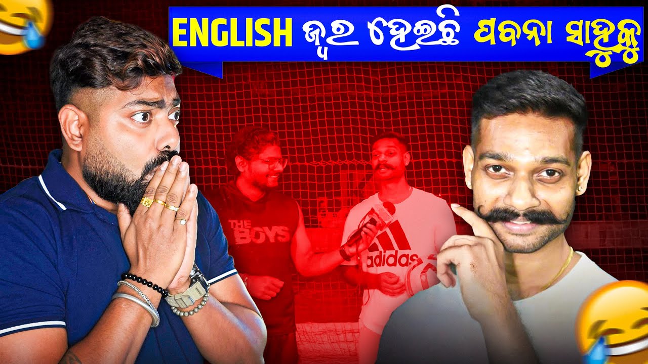 English ଜ୍ଵର ହେଇଛି ପବନା ସାହୁ କୁ || ଆଉ ଥରେ ନବା ଶସ୍ତା Over Confident ଭାଇ ଙ୍କର || Bhubaneswar Munda