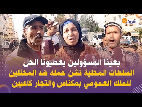 السلطات المحلية تشن حملة ضد المحتلين للملك العمومي بمكناس والتجار كاعيين بغينا المسؤولين يعطيونا حل 